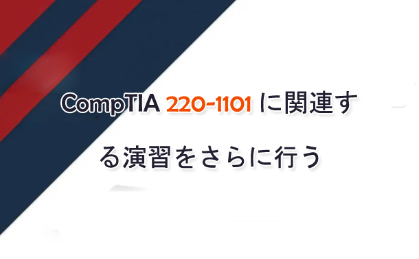 CompTIA 220-1101 に関連する演習をさらに行う