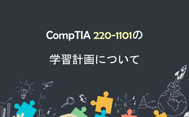 CompTIA 220-1101の学習計画について