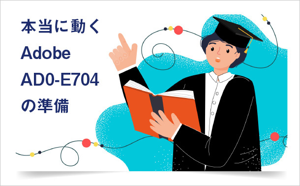 本当に動くAdobe AD0-E704の準備