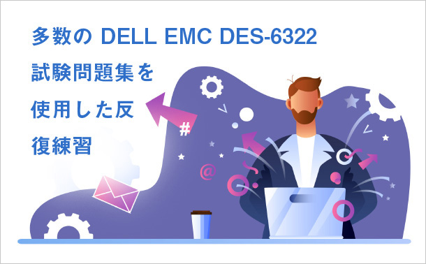 多数の DELL EMC DES-6322 試験問題集を使用した反復練習