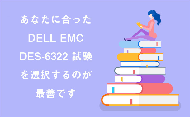 あなたに合ったDELL EMC DES-6322試験を選択するのが最善です