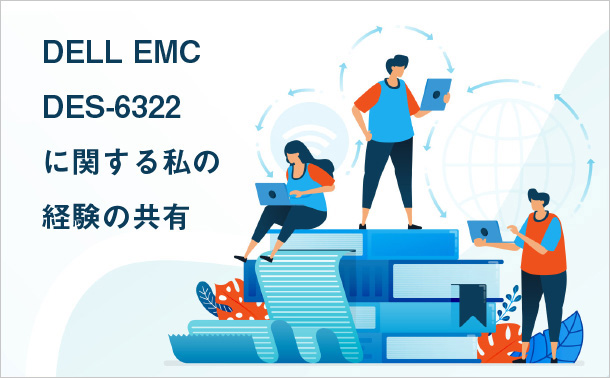 DELL EMC DES-6322 に関する私の経験の共有