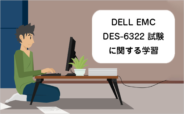 DELL EMC DES-6322 試験に関する学習