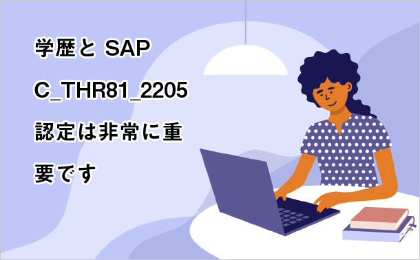 学歴と SAP C_THR81_2205 認定は非常に重要です