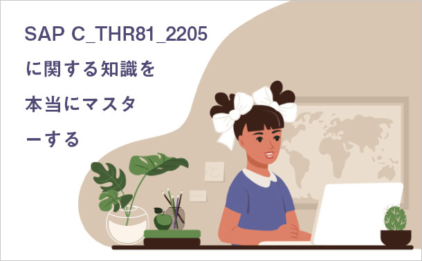 SAP C_THR81_2205 に関する知識を本当にマスターする
