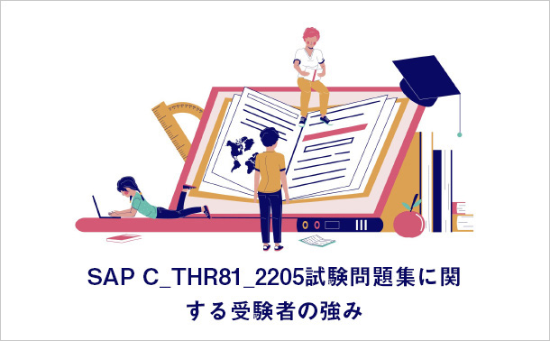 SAP C_THR81_2205 試験問題集に関する受験者の強み