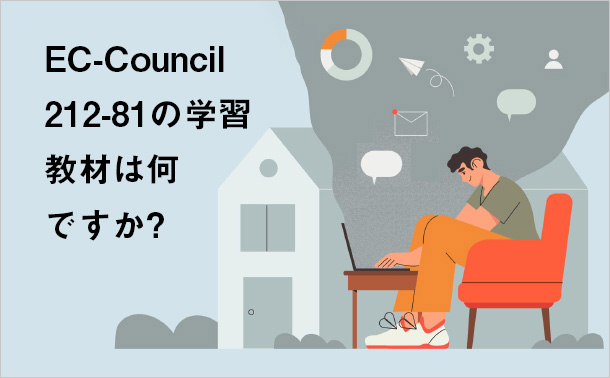 EC-Council 212-81の学習教材は何ですか?