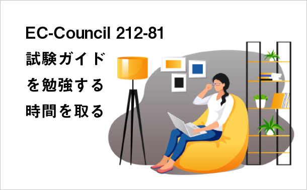 EC-Council 212-81 試験ガイドを勉強する時間を取る