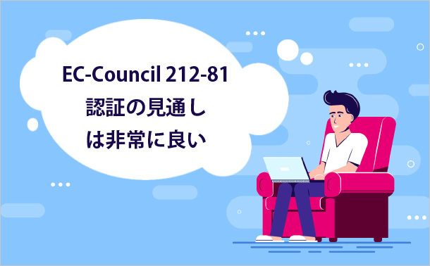 EC-Council 212-81認証の見通しは非常に良い