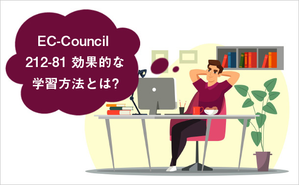EC-Council 212-81 効果的な学習方法とは?