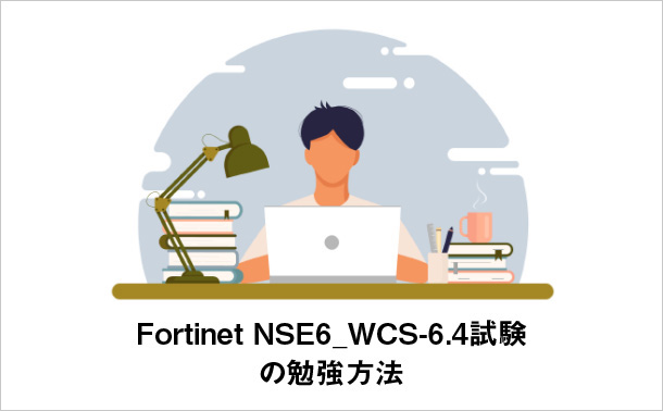 Fortinet NSE6_WCS-6.4 試験の勉強方法