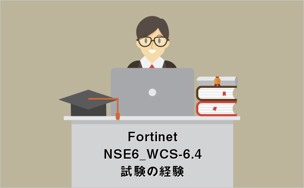Fortinet NSE6_WCS-6.4 試験の経験