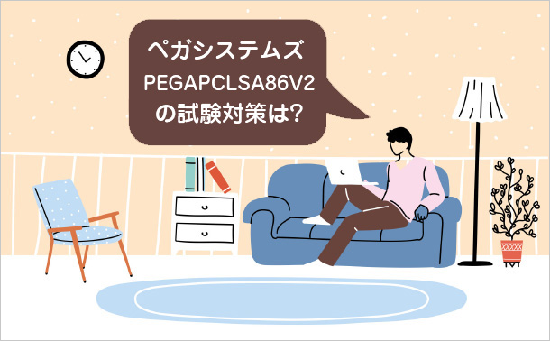 ペガシステムズ PEGAPCLSA86V2 の試験対策は?