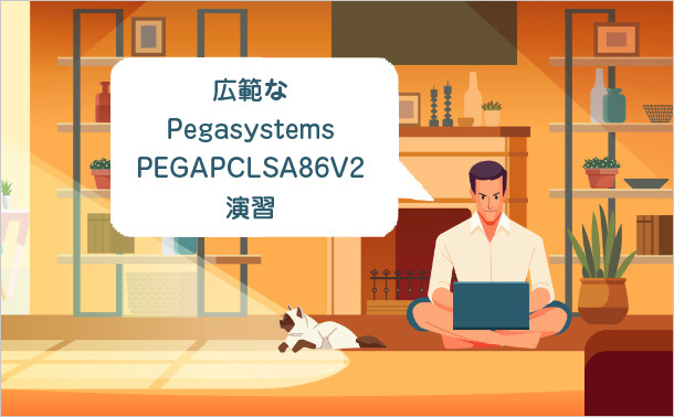 広範な Pegasystems PEGAPCLSA86V2 演習