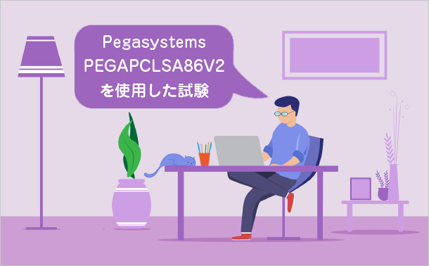 Pegasystems PEGAPCLSA86V2 を使用した試験
