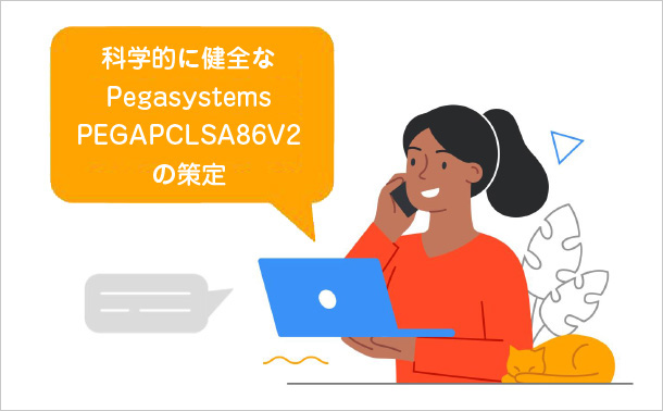科学的に健全な Pegasystems PEGAPCLSA86V2 の策定