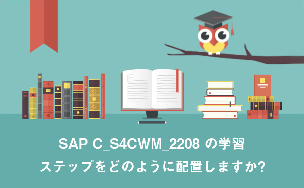 SAP C_S4CWM_2208 の学習ステップをどのように配置しますか?