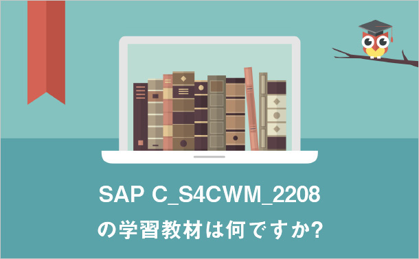 SAP C_S4CWM_2208 の学習教材は何ですか?