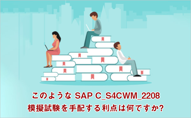このような SAP C_S4CWM_2208 模擬試験を手配する利点は何ですか?