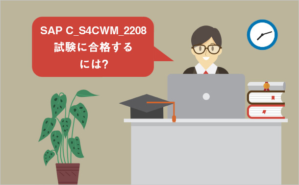 SAP C_S4CWM_2208 試験に合格するには?