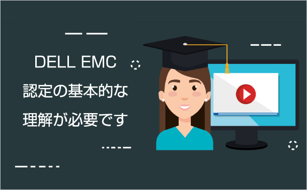 DELL EMC 認定の基本的な理解が必要です