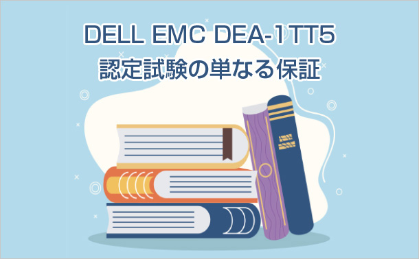 DELL EMC DEA-1TT5 認定試験の単なる保証