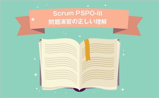 Scrum PSPO-III 問題演習の正しい理解