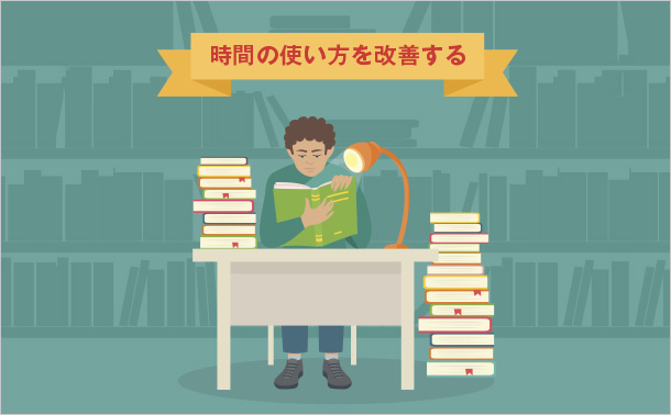 時間の使い方を改善する