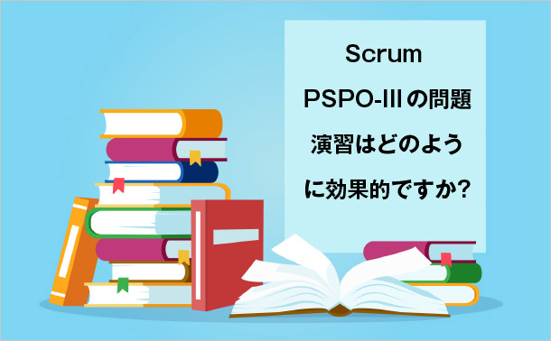 Scrum PSPO-III の問題演習はどのように効果的ですか?