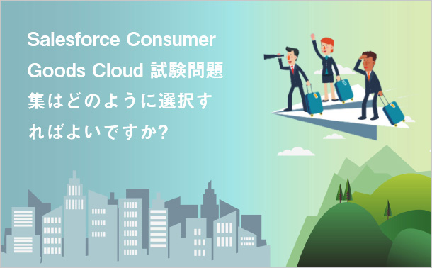 Salesforce Consumer Goods Cloud試験問題集はどのように選択すればよいですか?