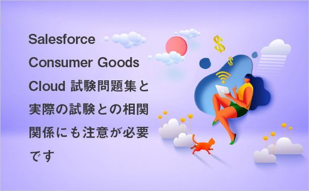 Salesforce Consumer Goods Cloud試験問題集と実際の試験との相関関係にも注意が必要です