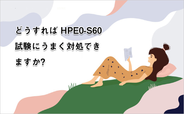 どうすれば HPE0-S60 試験にうまく対処できますか?