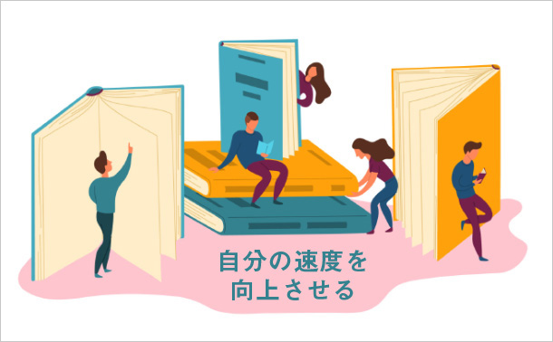 自分の速度を向上させる