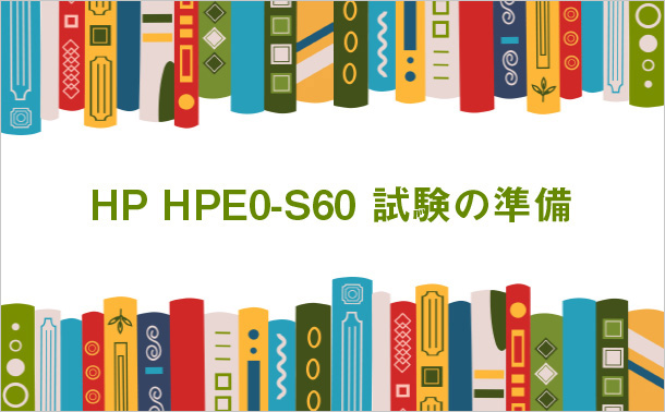 HP HPE0-S60 試験の準備