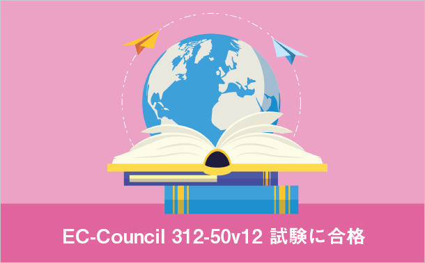 EC-Council 312-50v12 試験に合格