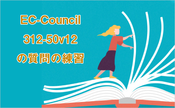EC-Council 312-50v12 の質問の練習
