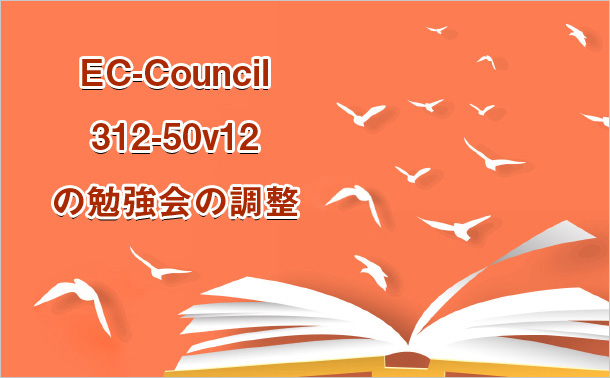 EC-Council 312-50v12の勉強会の調整