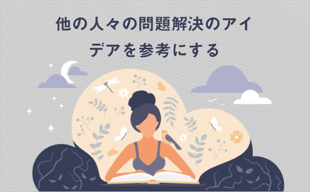 他の人々の問題解決のアイデアを参考にする