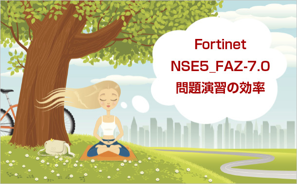 Fortinet NSE5_FAZ-7.0問題演習の効率