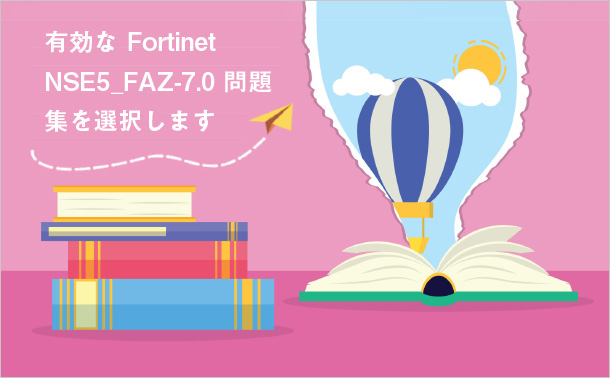 有効な Fortinet NSE5_FAZ-7.0 問題集を選択します