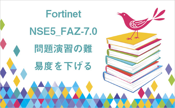 Fortinet NSE5_FAZ-7.0 問題演習の難易度を下げる
