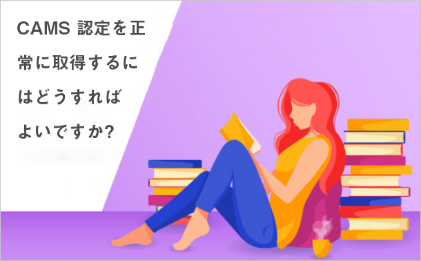 CAMS 認定を正常に取得するにはどうすればよいですか?