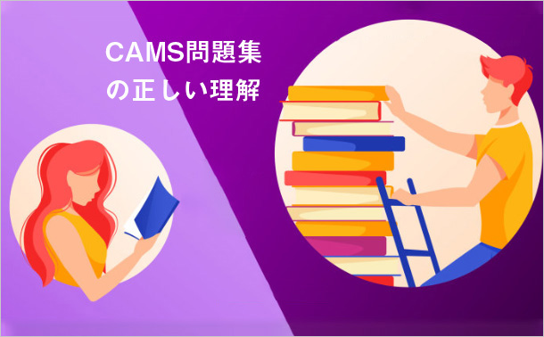 CAMS問題集の正しい理解