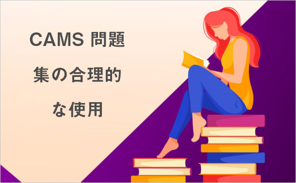 CAMS 問題集の合理的な使用