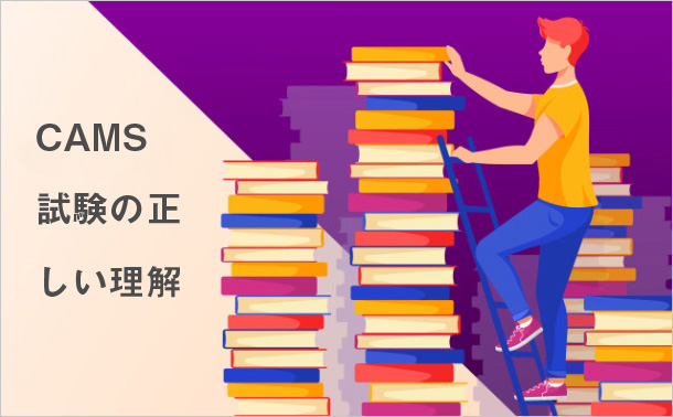 CAMS試験の正しい理解