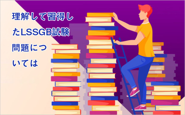 理解して習得したLSSGB試験問題については