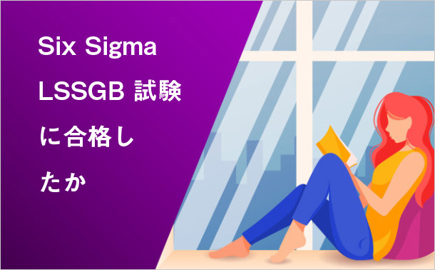 Six Sigma LSSGB 試験に合格したか