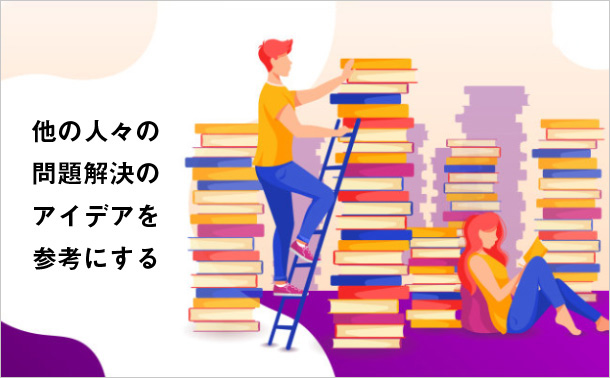 他の人々の問題解決のアイデアを参考にする