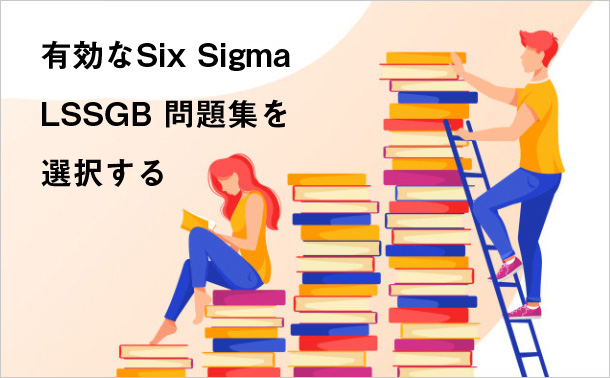 有効なSix Sigma LSSGB 問題集を選択する