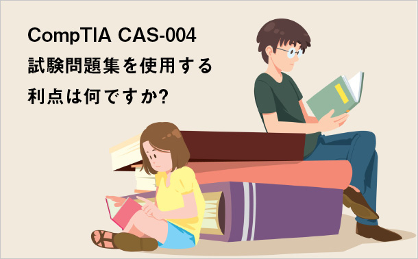 CompTIA CAS-004試験問題集を使用する利点は何ですか?